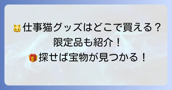現場猫シリーズの多様な展開と関連グッズ