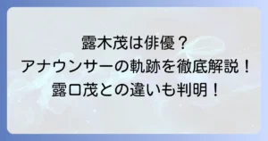 露木茂は俳優？アナウンサーとしての輝かしい経歴と出演作品、露口茂との違いを徹底解説