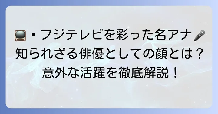 露木茂氏の主なキャリアは「アナウンサー」