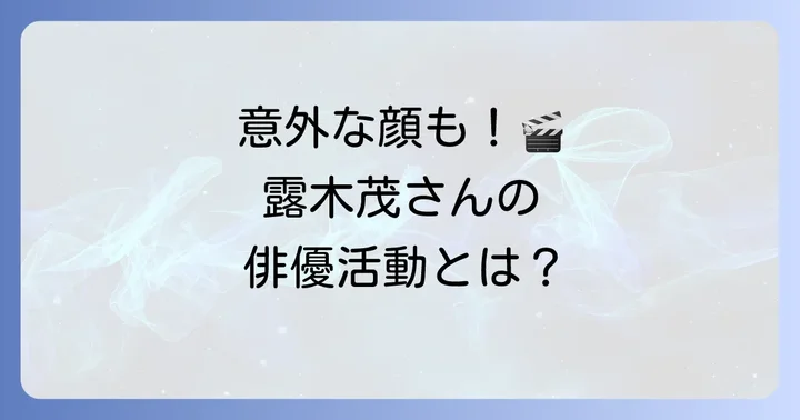 露木茂氏の俳優としての出演作品