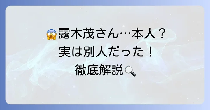 混同されやすい「露口茂」氏との違い