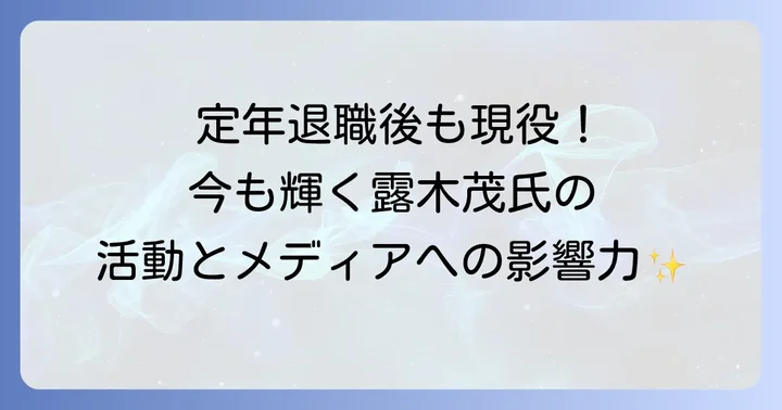 露木茂氏の現在の活動と影響力