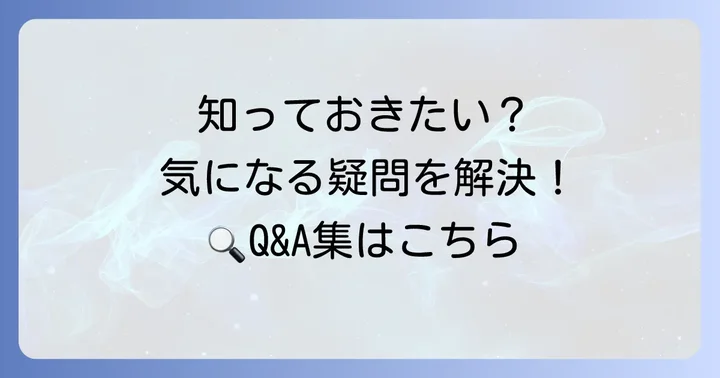 よくある質問