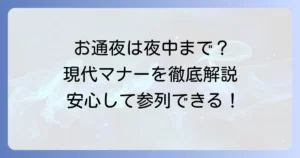 現代のお通夜は夜中まで続く？時間と参列マナーを徹底解説