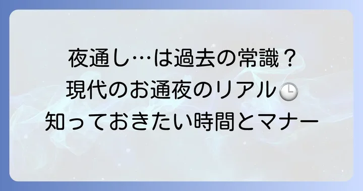 お通夜は本当に夜中まで？現代のお通夜の時間帯と所要時間