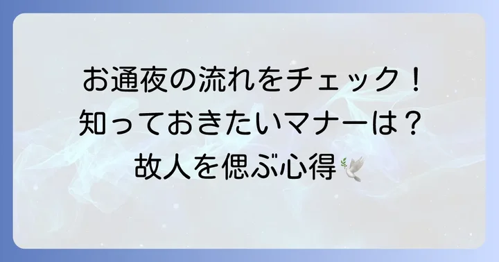 お通夜の基本的な流れと参列者が知っておくべきこと