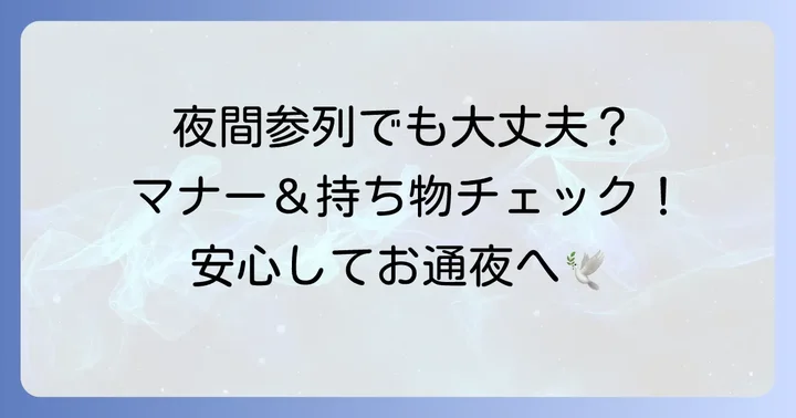 夜間のお通夜参列で気をつけたいマナーと準備