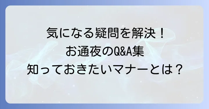よくある質問