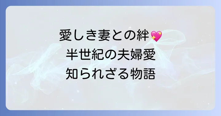 近藤正臣さんと奥様との絆の深さ