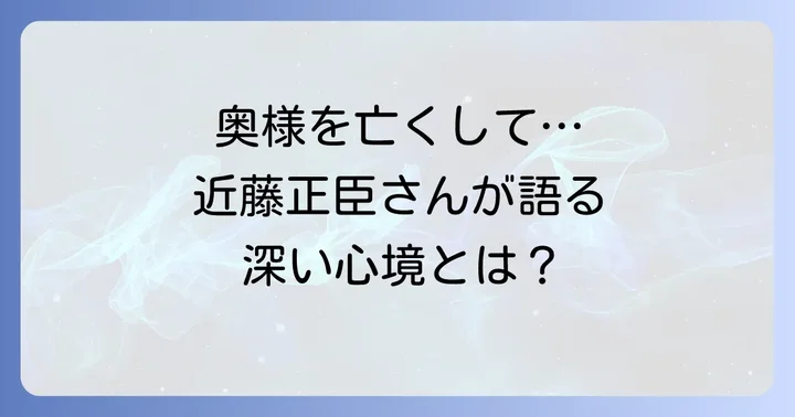 妻亡き後に近藤正臣さんが語ったこと