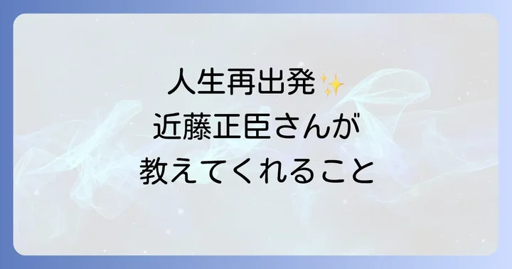 近藤正臣さんの経験から学ぶこと