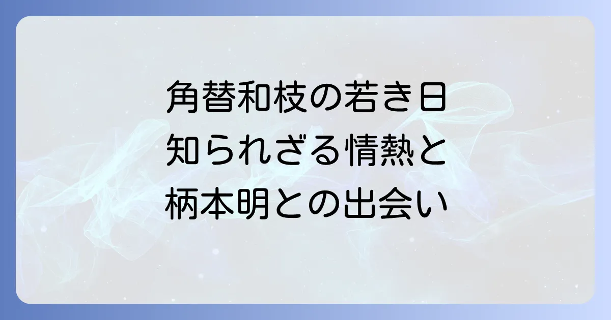 角替和枝さんの若い頃の魅力と女優としての原点:秘められたエピソードを徹底解説
