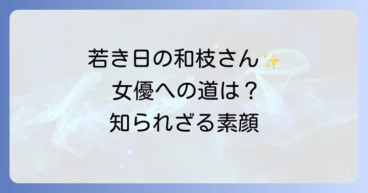 角替和枝さんの若き日々:女優への情熱と個性的な素顔