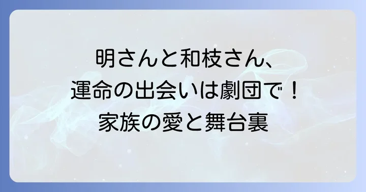 柄本明さんとの運命的な出会いと家族の始まり