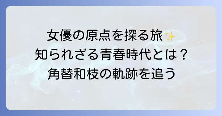 若い頃の経験が育んだ角替和枝さんの女優像