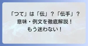 「つてがある」の漢字「伝」と「伝手」を徹底解説！意味や例文、類語も紹介