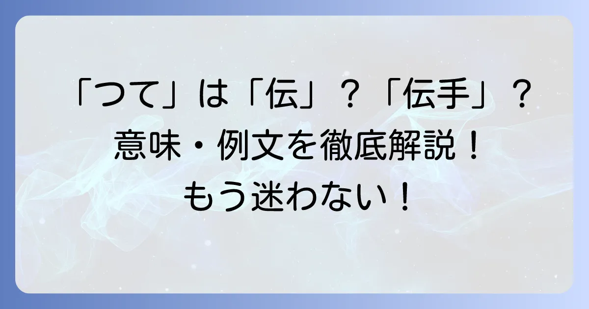 「つてがある」の漢字「伝」と「伝手」を徹底解説！意味や例文、類語も紹介