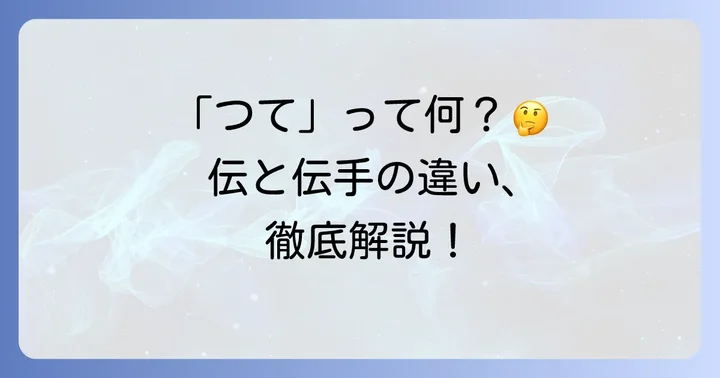 「つて」とは？基本的な意味と漢字表記を理解する