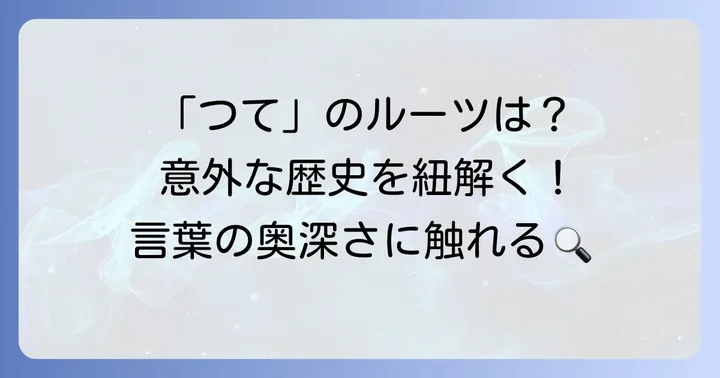 「つて」の語源と歴史