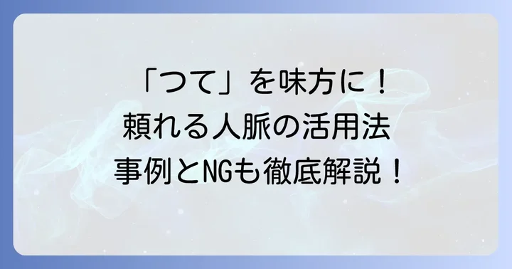 「つて」の具体的な使い方と例文