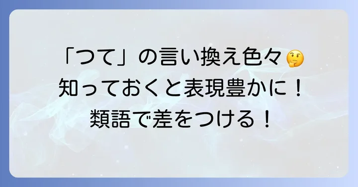 「つて」の類語・言い換え表現