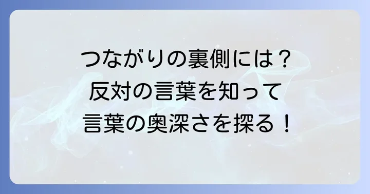 「つて」の対義語・反対語