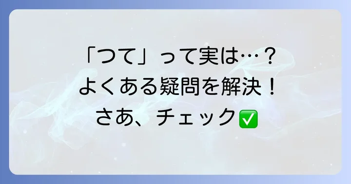 「つて」に関するよくある質問