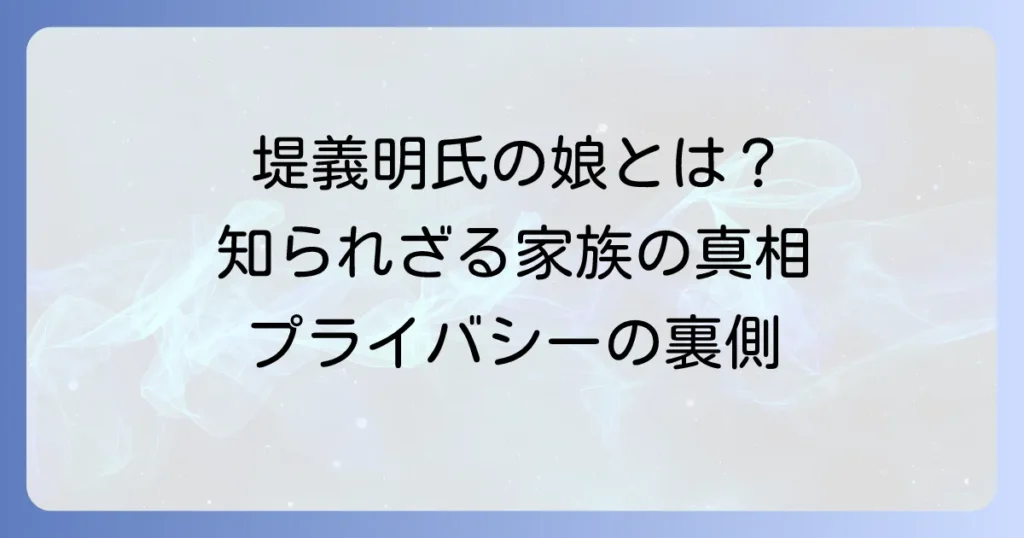 堤義明氏の娘の存在と、その家族が守るプライバシーの真相