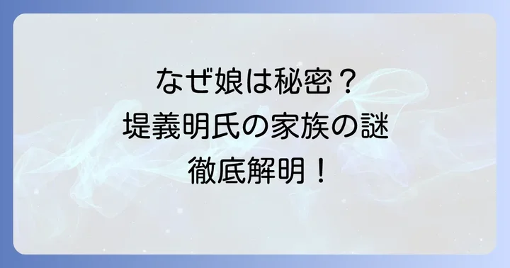 なぜ堤義明氏の娘に関する情報が少ないのか？
