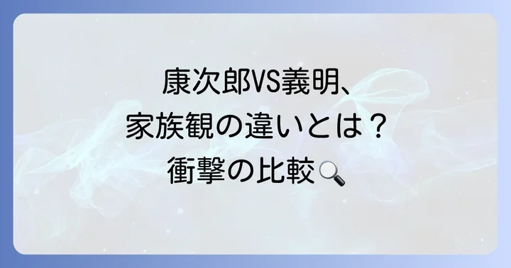 堤義明氏の父、堤康次郎氏の家族観との比較