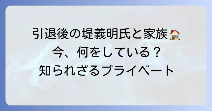 堤義明氏の現在と家族への影響