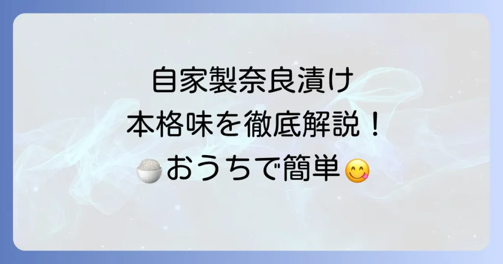 瓜の奈良漬けの作り方を徹底解説！自宅で本格的な味を楽しむ方法