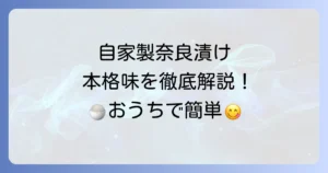 瓜の奈良漬けの作り方を徹底解説！自宅で本格的な味を楽しむ方法