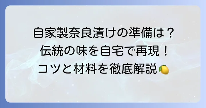 自家製瓜の奈良漬けの魅力と準備の進め方