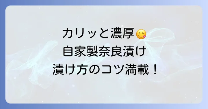 失敗しない!本格的な瓜の奈良漬けの漬け方