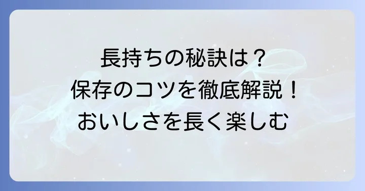 瓜の奈良漬けを長く美味しく保存する方法
