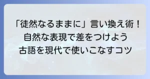 徒然なるままに：言い換え表現を徹底解説！現代での使い方と類語