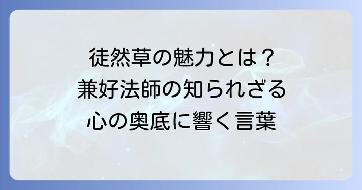 「徒然なるままに」の深い意味と徒然草の背景