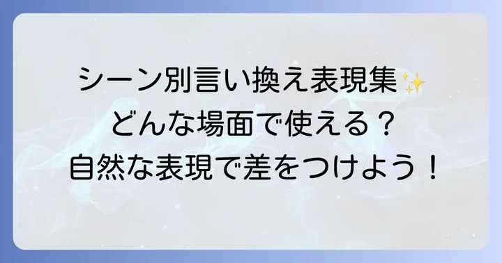シーン別！「徒然なるままに」の自然な言い換え表現