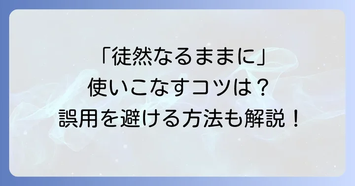 「徒然なるままに」を使う際のコツと誤用を避ける方法