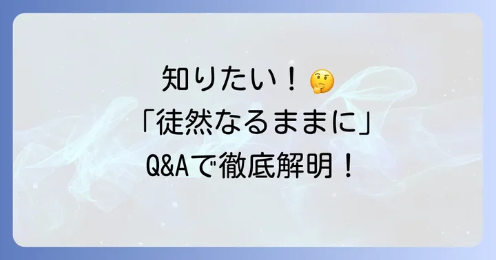 よくある質問