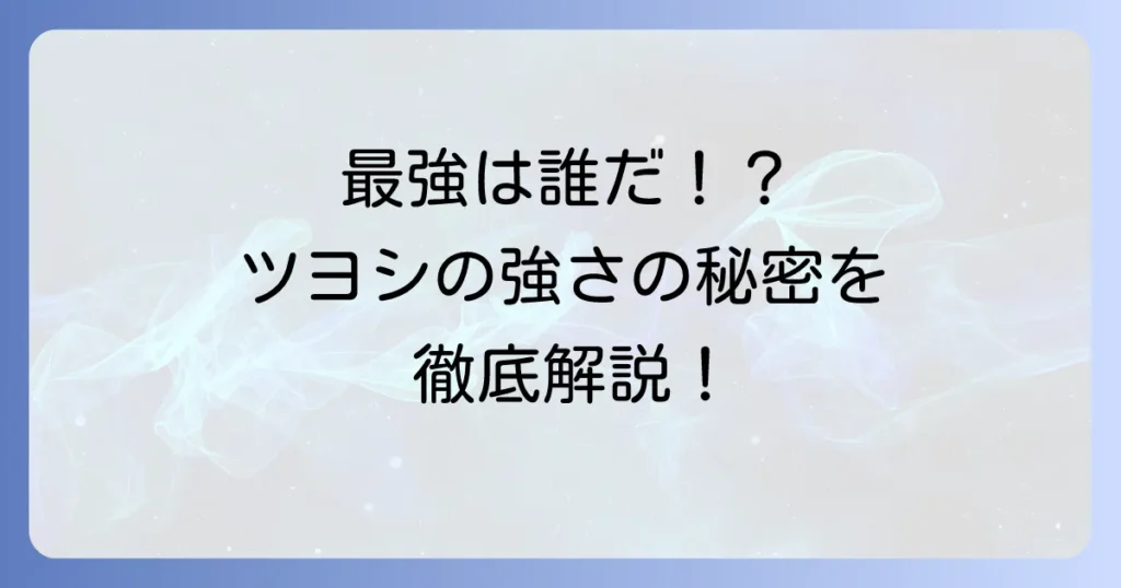 『TSUYOSHI 誰も勝てない、アイツには』の主人公・川端強はなぜ最強？強さランキングと理由を徹底解説