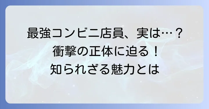 TSUYOSHI誰も勝てないアイツにはとは？最強コンビニ店員の魅力