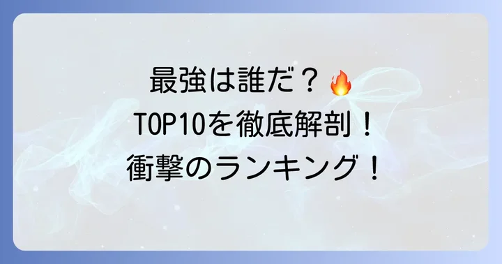 TSUYOSHI誰も勝てないアイツには強さランキングTOP10