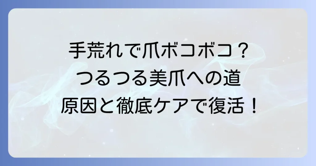 手荒れで爪がボコボコになる原因と対策！つるつるの健康な爪を取り戻す方法
