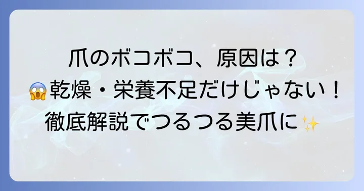 手荒れで爪がボコボコになるのはなぜ?主な原因を徹底解説
