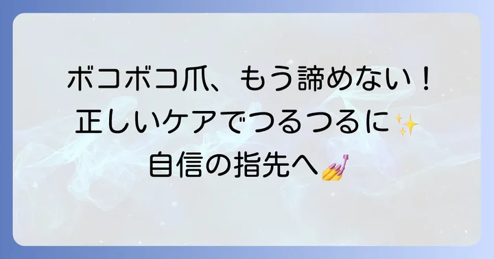 ボコボコ爪を改善するための正しいケア方法
