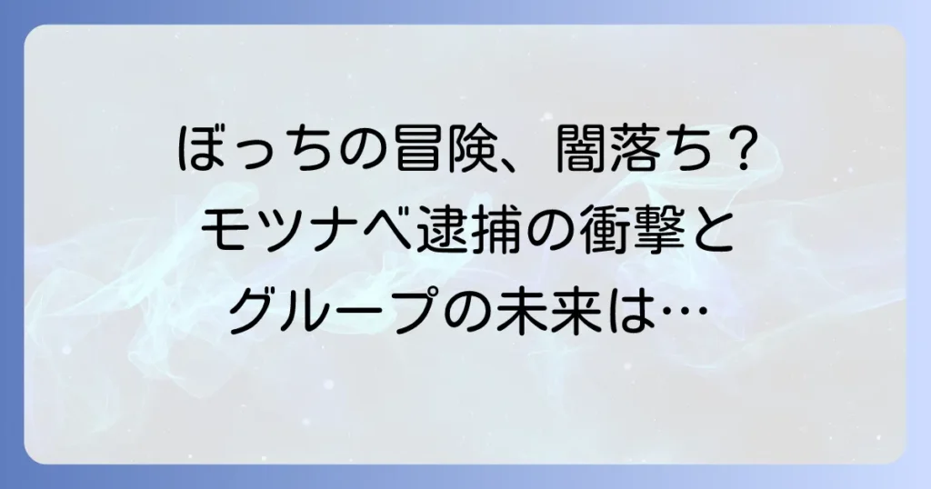塚本伸之輔容疑者の逮捕事件と「ぼっちの冒険」への影響