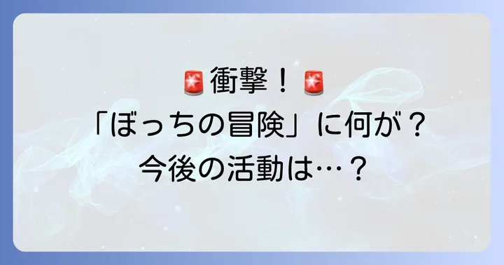 「ぼっちの冒険」の反応とグループへの影響