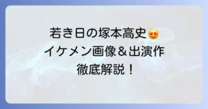 塚本高史の若い頃の出演作とイケメン画像！デビューから結婚までを徹底解説